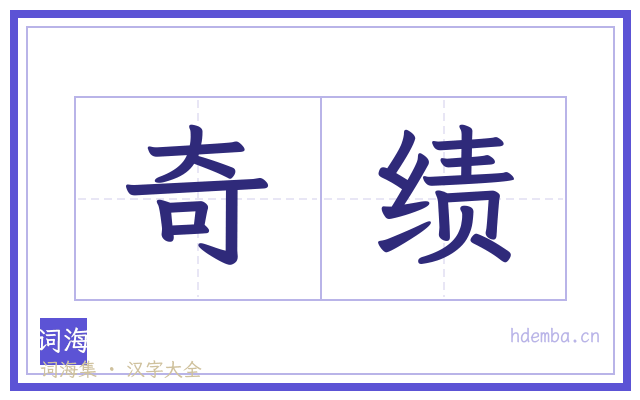 奇绩的书法字