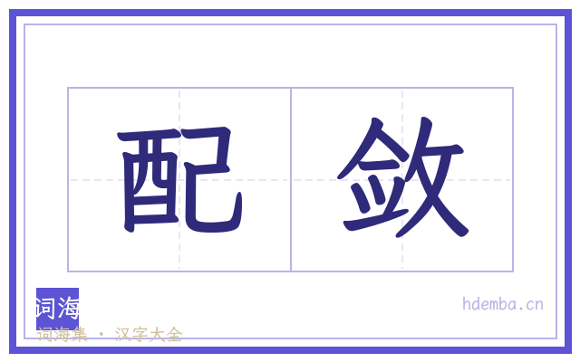 配敛的书法字