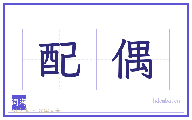 配偶的书法字