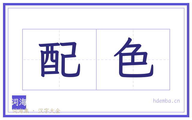 配色的书法字