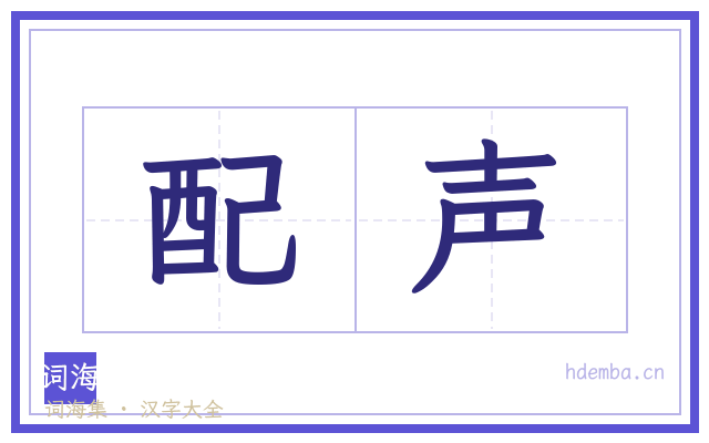 配声的书法字