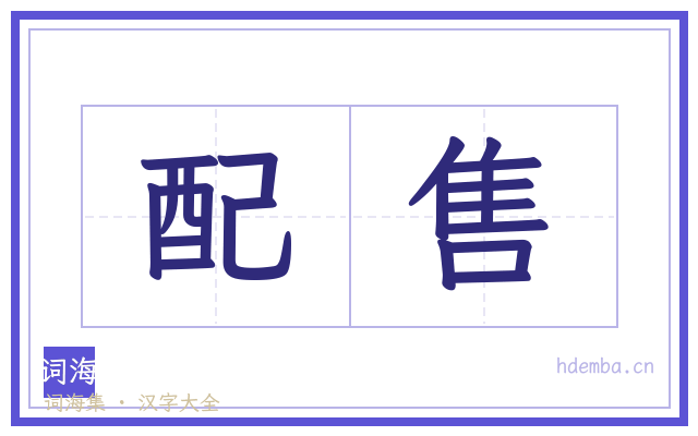 配售的书法字