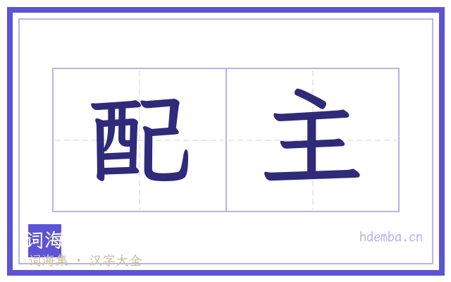 配主的书法字