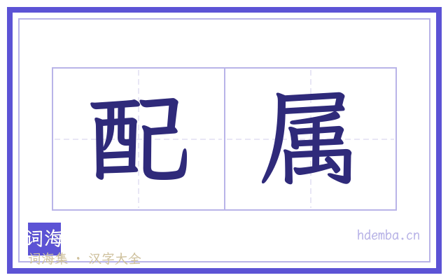 配属的书法字