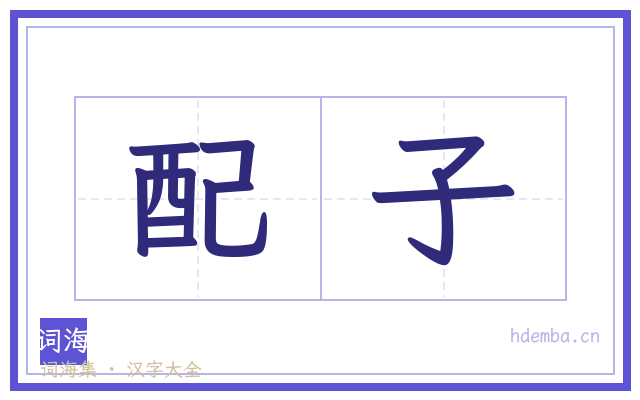 配子的书法字