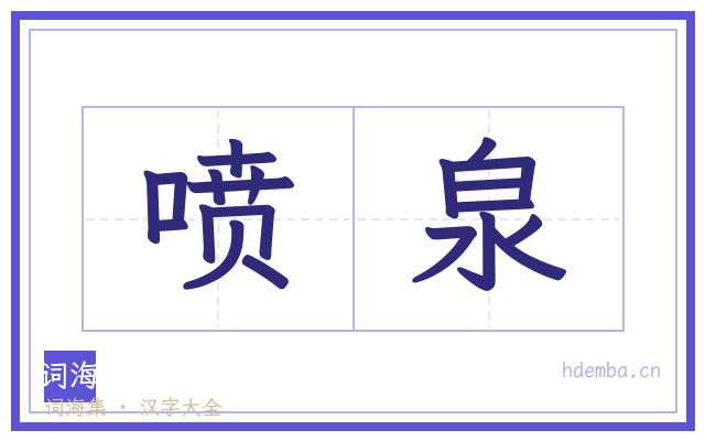 喷泉的书法字
