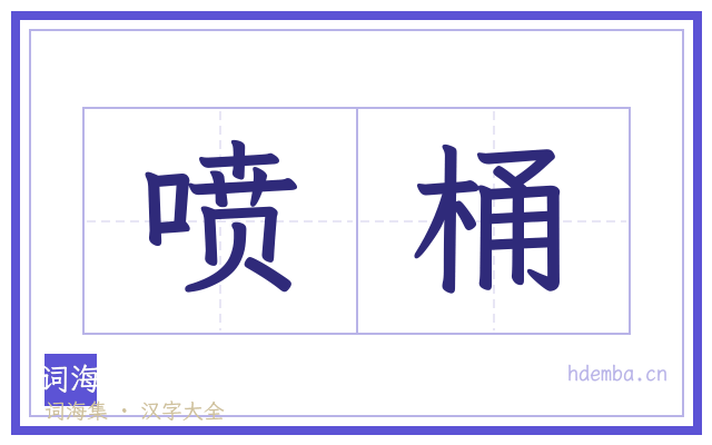 喷桶的书法字