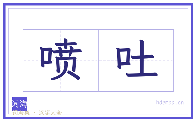 喷吐的书法字