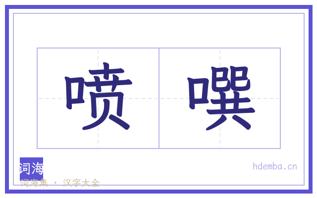 喷噀的书法字