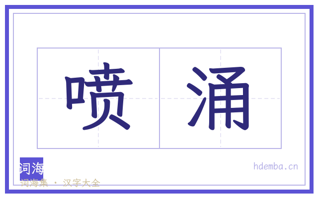 喷涌的书法字