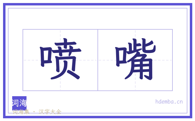 喷嘴的书法字