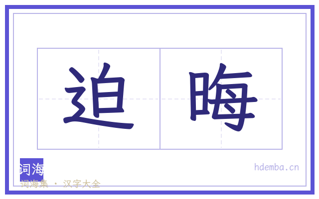 迫晦的书法字