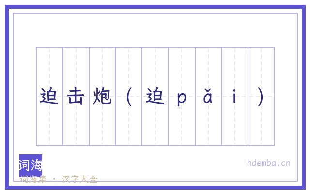 迫击炮(迫ｐǎｉ)的书法字
