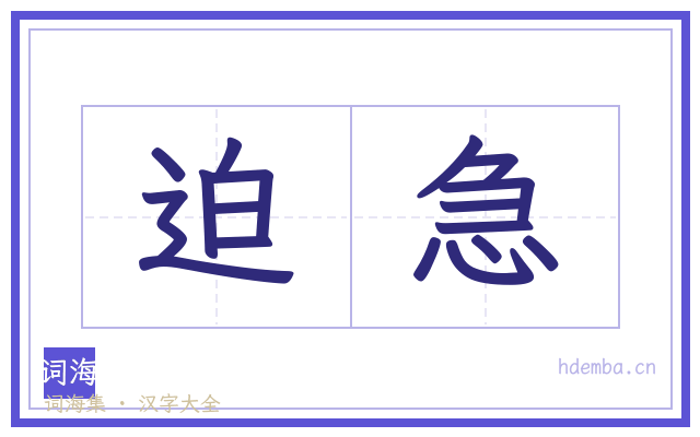 迫急的书法字