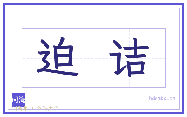 迫诘的书法字
