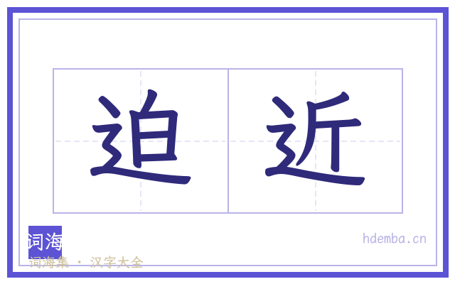 迫近的书法字