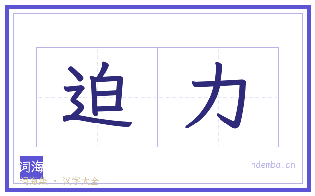 迫力的书法字