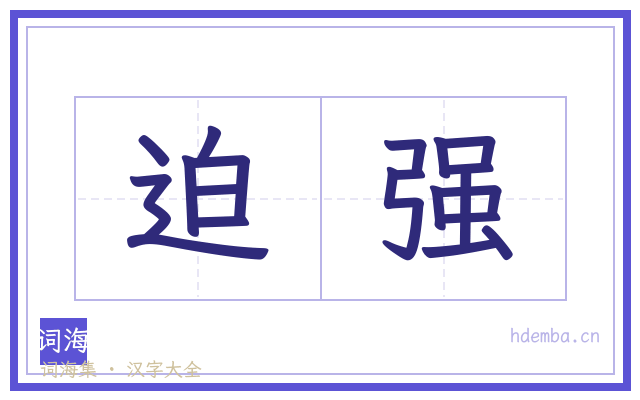 迫强的书法字