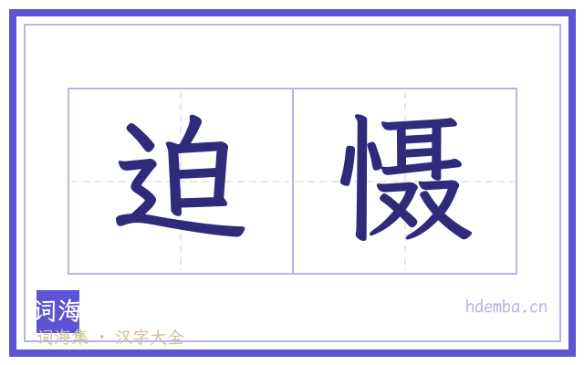 迫慑的书法字