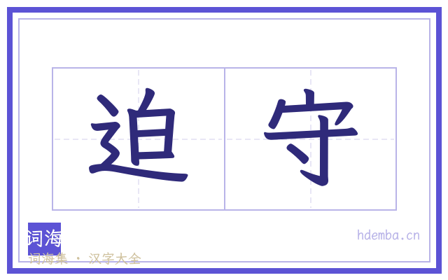 迫守的书法字