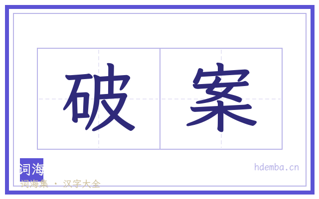 破案的书法字