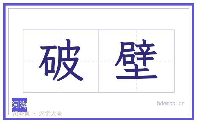 破壁的书法字