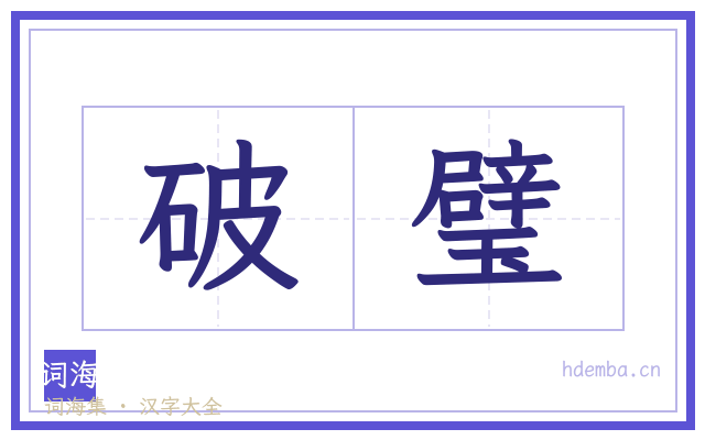 破璧的书法字