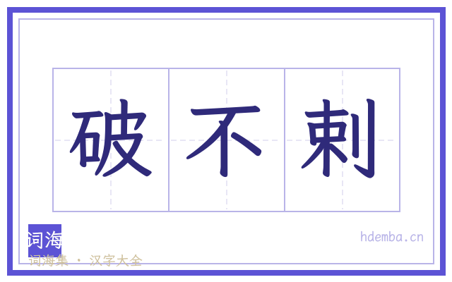 破不剌的书法字