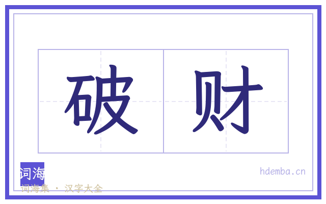 破财的书法字