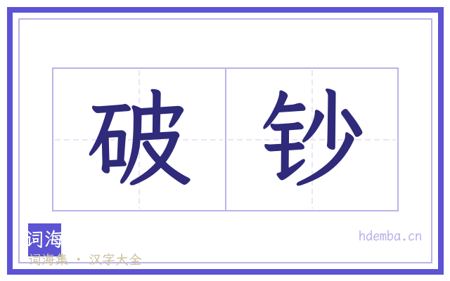 破钞的书法字