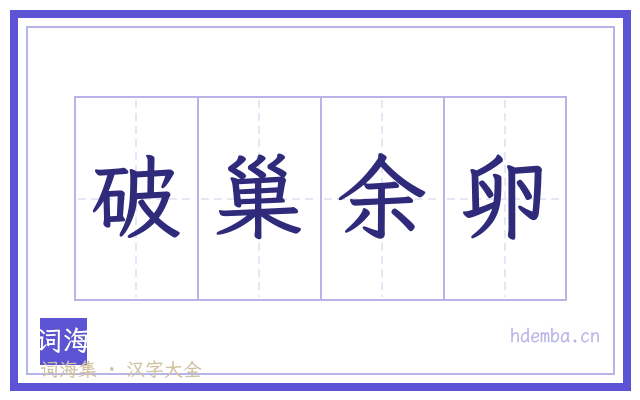 破巢余卵的书法字