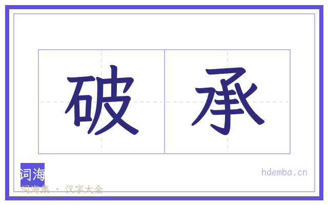 破承的书法字
