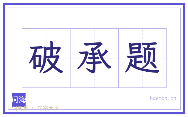 破承题的书法字