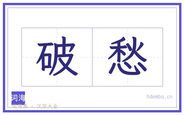 破愁的书法字