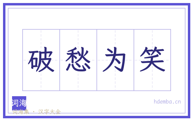 破愁为笑的书法字