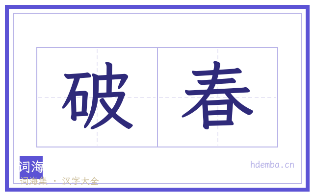 破春的书法字