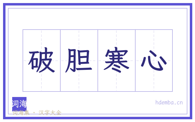 破胆寒心的书法字
