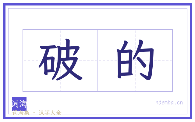 破的的书法字