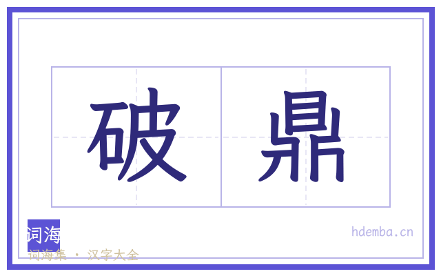 破鼎的书法字