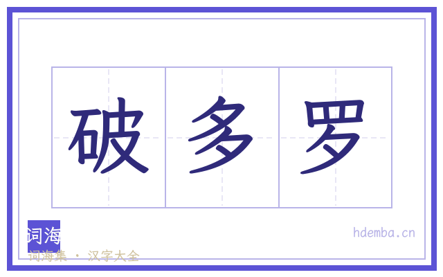 破多罗的书法字