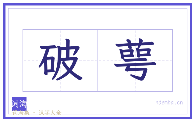破萼的书法字