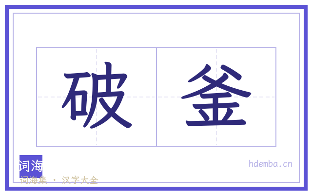 破釜的书法字