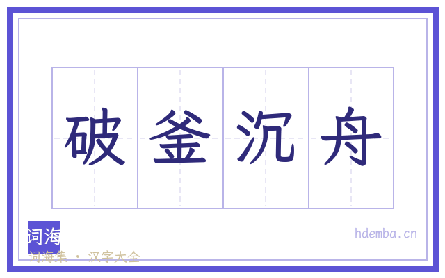破釜沉舟的书法字
