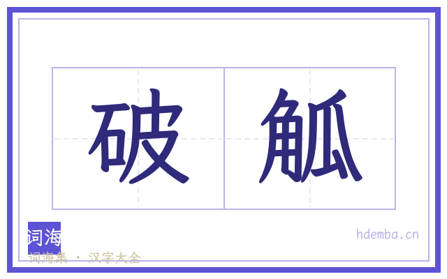破觚的书法字