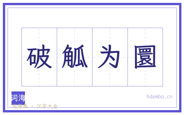 破觚为圜的书法字