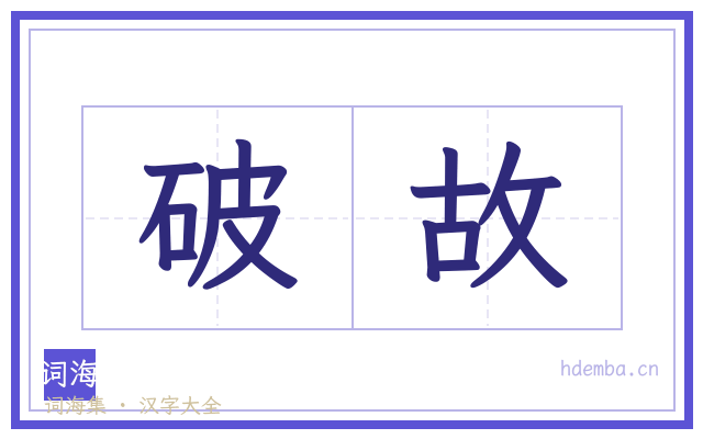 破故的书法字
