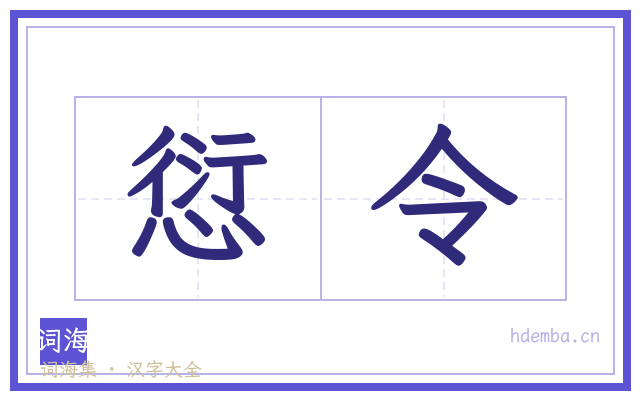 愆令的书法字
