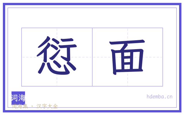 愆面的书法字