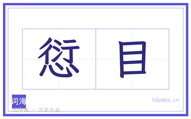 愆目的书法字