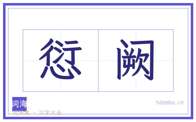 愆阙的书法字